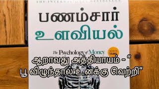 Psychology of money book audio in Tamil  PART 6  பணம் சார்ந்த உளவியல்  money  motivational [upl. by Isidoro]