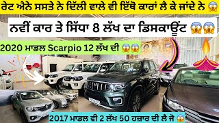 ਸਸਤੀਆਂ ਗੱਡੀਆਂ ਦਾ ਮੇਲਾ 🔥  second hand cars in Punjab car luxurycars [upl. by Tnerb]