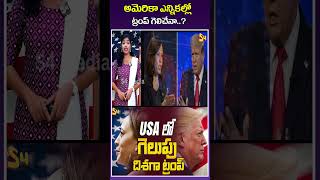 అమెరికా ఎన్నికల్లో ట్రంప్ గెలిచేనా USA Elections Results 2024 Updates donaldtrump kamalaharris [upl. by Lakim]