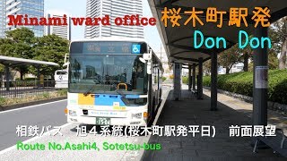 前面展望相鉄バス 旭４系統 桜木町駅発（平日日中便） Drivers viewRoute NoAsahi4 Sakuragicho staweekday Sotetsubus [upl. by Renata]