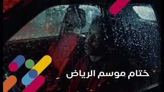 ختام موسم الرياض ❤️ [upl. by Yot]