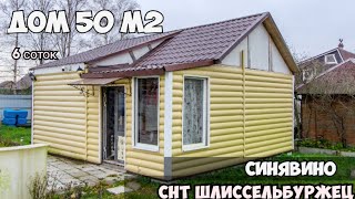 Дом 50 м2 на участке 6 соток в СНТ Шлиссельбуржец Кировский район Ленинградская Область [upl. by Eleumas]