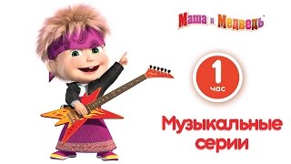 Маша и Медведь  Музыкальные серии Сборник лучших мультфильмов про Машу с песенками Часть 1 [upl. by Egres]