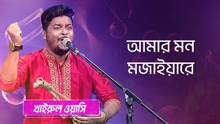 আমার মন মজাইয়ারে শিল্পীঃ খাইরুল ওয়াসি  Amar Mon Mojaiya Re Singer Khairul Wasi [upl. by Alvarez300]