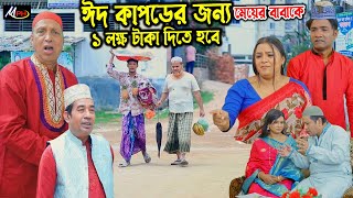 ঈদ কাপড়ের জন্য মেয়ের বাবাকে ১ লক্ষ টাকা দিতে হবে  লেডামিয়ার নাটক  Leda Miah Comedy  Mph Music [upl. by Iana]