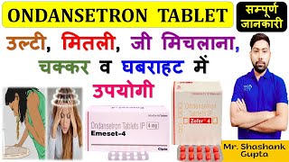 Ondansetron Tablet 4 Mg की सम्पूर्ण जानकारी  उल्टी मितली जी मिचलाना चक्कर व घबराहट में उपयोगी😊💊💉 [upl. by Oner]