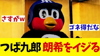 ヤクルト・つば九郎 本当の“大鳥”更改！？更改後の会見で佐々木朗希をイジるwwww【野球情報】【2ch 5ch】【なんJ なんG反応】 [upl. by Anaderol188]