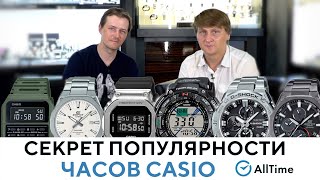 Почему часы CASIO так популярны Секрет народной любви к японскому бренду AllTime [upl. by Megen]