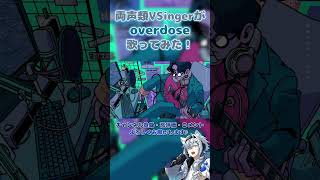 overdose  なとり 歌ってみた cover 【音緒 】【shorts 】 新人歌い手 vsinger [upl. by Onaicilef620]