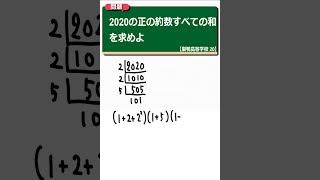 約数の和：巣鴨高等学校 20【全国入試問題解法】 [upl. by Neils]