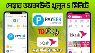 Payeer to Bkash  পেয়ার থেকে বিকাশ  How To Create Payeer Account  Payeer Account Create [upl. by Bertilla]