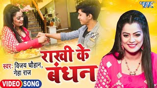 राखी के बंधन  Nidhi Jha  Rakhi Ke Bandhan  Rakshabandhan Song  New Bhojpuri Song  Gupt Movie [upl. by Luisa]