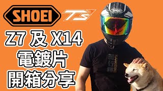 【開箱】SHOEI Z7 X14 T’s 電鍍片 開箱分享及各牌電鍍片簡單分析 [upl. by Yrffoeg635]