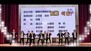 韓國歌曲이탈脫離 翩翩起舞舞蹈班 參加綵風樂舞 帥氣舞動 [upl. by Lemieux197]