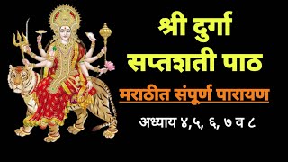 दुर्गा सप्तशती संपूर्ण पाठ मराठीतून  दुर्गा सप्तशती अध्याय 4 ते 8  Durga Saptashati Path Marathi [upl. by Olimreh569]