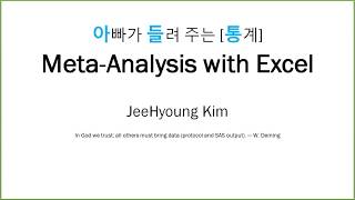 아빠가 들려 주는 통계 Meta Analysis with Excel [upl. by Notnilk]