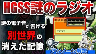 【真闇】公式「UBの可能性がある」←アンノーンの正体は”滅亡世界の記憶”か？アルセウスの側近アンノーンを調査解説！【ジョウト強化期間】【ポケモンSVレジェンズZA】 [upl. by Stoops]