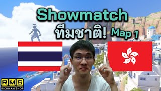 Overwatch 2 APAC Showmatch ทีมชาติไทย vs ทีมชาติฮ่องกง แมพที่ 1 2023 [upl. by Ynetruoc]