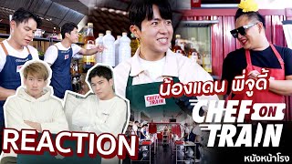 ครั้งแรก น้องแดน กับ จูดี้ พาคนเกาหลีบุกพิษณุโลกทำภารกิจในรายการ CHEF ON TRAIN EP6 REACTION [upl. by Amleht]