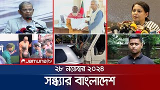 সন্ধ্যার বাংলাদেশ  Latest Bulletin  Sondhar Bangladesh  28 November 2024  7 PM  Jamuna TV [upl. by Gambrill]