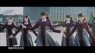 欅坂46／兩人季節 中文字幕版 首張專輯『抹黑純真』728正式發行！ [upl. by Weiler347]