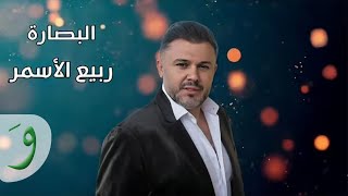 Rabih Al Asmar  Al Basarah  ربيع الاسمر  البصارة [upl. by Ynnus]