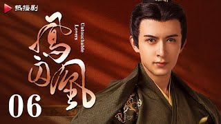 《凤囚凰 Untouchable Lovers》EP 06  白鹿、宋威龙、许凯、赵露思、关晓彤、吴谨言  古装宫廷爱情剧 [upl. by Granese850]