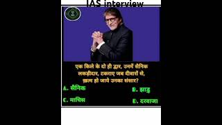 IAS interview question upscexamquestioniasinterviewshorts [upl. by Hedvige711]