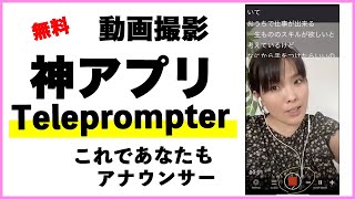 テレプロンプターTeleprompter アプリの使い方 [upl. by Elwaine44]