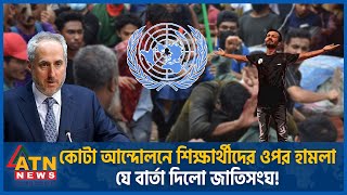 কোটা আন্দোলনে শিক্ষার্থীদের ওপর হামলা জাতিসংঘের কড়া বার্তা  UN  Quota Movement  Student Protest [upl. by Dleifrag]