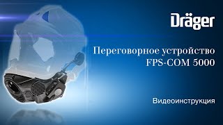 Dräger FPSCOM 5000 переговорное устройство интегрированное в полнолицевую маску [upl. by Ekard354]