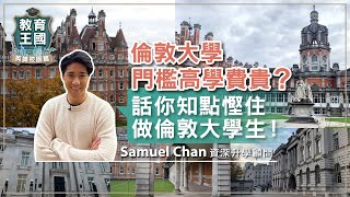 【走進教育王國】讀倫敦大學不是夢 — 窮學生的生存之道 [upl. by Kcinomod]