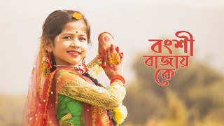 Bongshi Bajay Ke Re Sokhi Bongshi Bajay Ke Dance  বংশী বাজায় কে  Dance Cover By Sashti  2022 [upl. by Krispin]