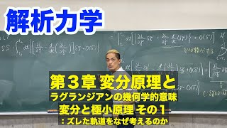 解析力学 第3章 変分原理とラグランジアンの幾何学的意味 4 変分と極小原理 その1：ズレた軌道をなぜ考えるのか [upl. by Sylas]