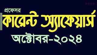 Current Affairs October 2024 Job Admission preparation Bank Bcs Update Gk কারেন্ট অ্যাফেয়ার্স gk [upl. by Noryt684]