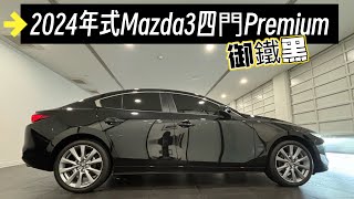 2024年式MAZDA 3四門Premium 御鐵黑（隔熱紙3M 8835YN8818YN [upl. by Kciredohr]