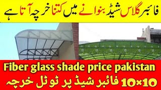 fiber shade price in pakistan  fiberglass shade cost in pakistan  fiberglass rate  Zs Traders [upl. by Nej828]