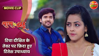 रिचा दीक्षित के तेवर पर फ़िदा हुए रितेश उपाध्याय  Saas Vs Bahu Movie Clip  Bhojpuri Movie 2024 [upl. by Aner]