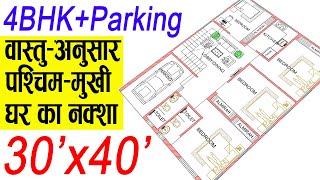 30x40  West Facing House Plans per Vastu  1200 Sqft 9x12 Meter  30 by 40 Ka Naksha 4BHKParking [upl. by Stephi]