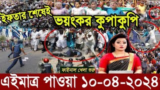 এইমাত্র পাওয়া Ajker khobor 10 April 2024 Bangla news today bangla khobor Bangladesh latest news [upl. by Hewitt629]