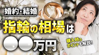 【結婚・婚約】指輪の相場は〇〇万円！購入時のポイントも解説！ [upl. by Oeflein166]