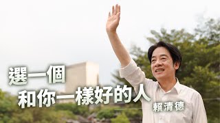 《選擇和你一樣好的人》價值選擇篇 ── 2024 賴清德 蕭美琴｜總統競選 CF [upl. by Acinhoj695]