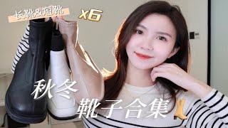 6双秋冬靴子合集｜👢鞋型超正，上脚显高显瘦显腿直 [upl. by Gilda]