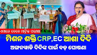 ମିଶନ ଶକ୍ତି CRPECଆଶା କର୍ମୀଅଙ୍ଗନୱାଡି ଦିଦିଙ୍କ ପାଇଁ ବଡ଼ ଘୋଷଣା  ଏମାନେ ସବୁ ଦେବେ ମ୍ୟାଟ୍ରିକ ପରୀକ୍ଷା [upl. by Nomae]