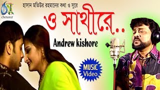 O Sathire  ও সাথীরে  Andrew Kishore । Bangla New Folk Song [upl. by Ecyac]