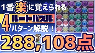 【パズドラ】ランダン〜東京eスポーツフェスタ2024杯〜1番簡単で覚えやすいルートパズル4パターンを解説！ [upl. by Earissed]