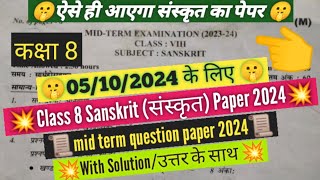 class 8th Sanskrit mid term question paper 2024  कक्षा 8 संस्कृत mid term paper solution 5102024 [upl. by Burrows341]