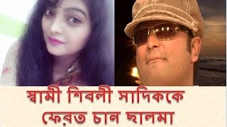 স্বামী শিবলী সাদিককে ফেরত চান ছালমা  Bangla Singer Salmas Latest News [upl. by Beverly]