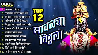 गाजलेली भक्तिगीते  Super Hit Top 12 Vitthal Marathi Songs  Savalya Vitthala Raja Pandharicha [upl. by Tannenwald907]