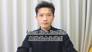 男生超级帅的武士头发型、快给自己的秃头安排一个超帅的发型吧 [upl. by Assirk]